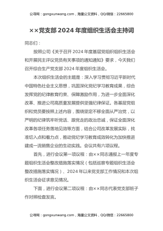×× 党支部2024年度组织生活会主持词