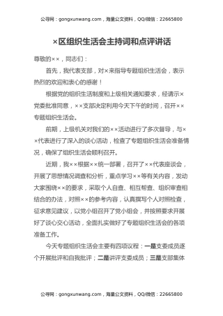 ×区组织生活会主持词和点评讲话