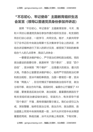 “不忘初心、牢记使命”主题教育组织生活会发言（领导以普通党员身份参加并讲话）