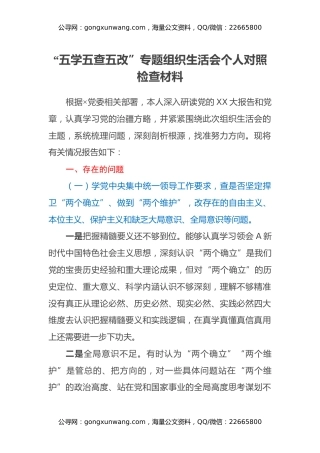 “五学五查五改”专题组织生活会个人对照检查材料