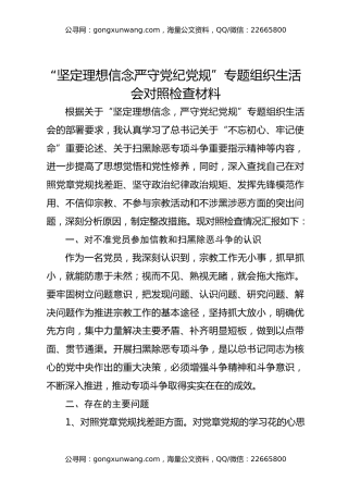 “坚定理想信念严守党纪党规” 专题组织生活会对照检查材料