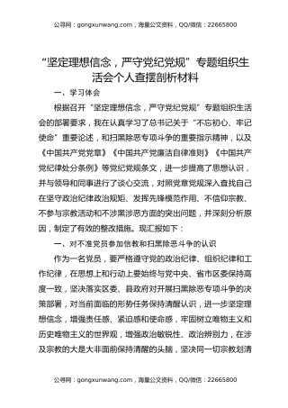 “坚定理想信念，严守党纪党规”专题组织生活会个人查摆剖析材料