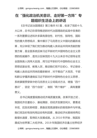 “强化政治机关意识、走好第一方阵”专题组织生活会上的讲话
