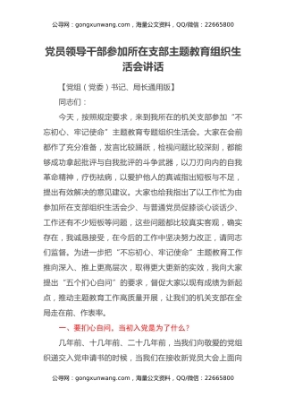 【领导讲话】党员领导干部参加所在支部主题教育组织生活会讲话