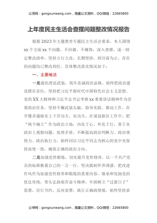 上年度民主生活会查摆问题整改情况报告