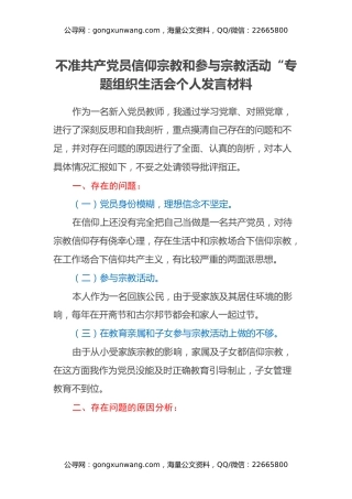 不准共产党员信仰宗教和参与宗教活动”专题组织生活会个人发言材料
