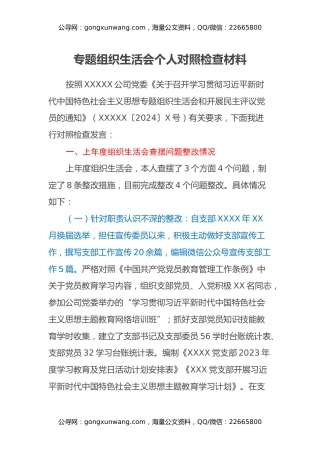 专题组织生活会个人对照检查材料