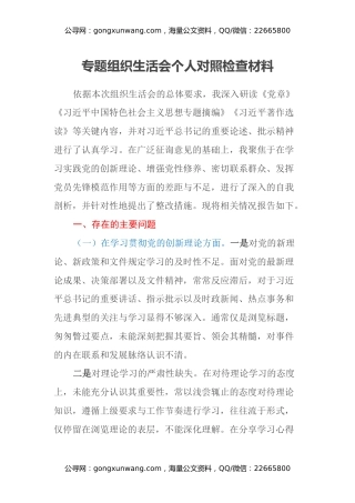 专题组织生活会个人对照检查材料（四个方面）