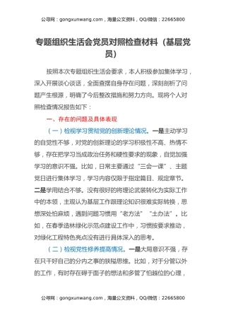 专题组织生活会党员对照检查材料（基层党员）（四个方面）