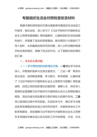 专题组织生活会对照检查发言材料（四个方面）