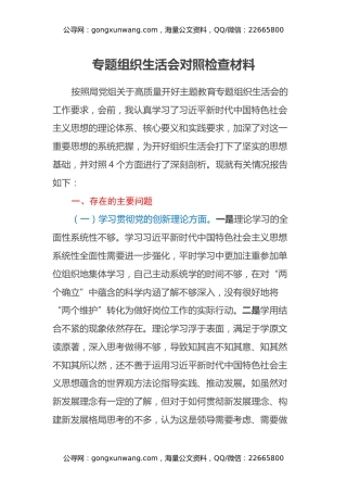 专题组织生活会对照检查材料（四个方面） (2)