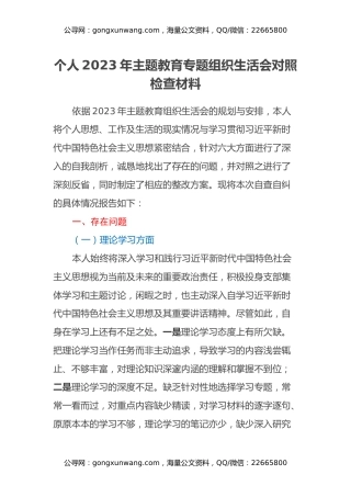 个人2023年主题教育专题组织生活会对照检查材料