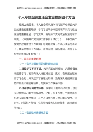 个人专题组织生活会发言提纲四个方面