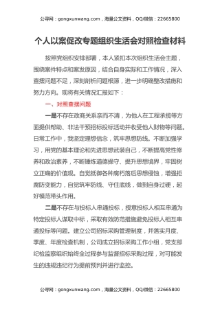 个人以案促改专题组织生活会对照检查材料