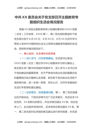 中共XX委员会关于各支部召开主题教育专题组织生活会情况报告