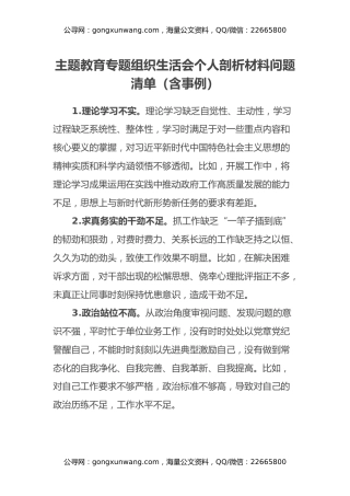 主题教育专题组织生活会个人剖析材料问题清单（含事例）