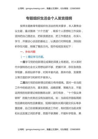 主题教育专题组织生活会个人发言提纲