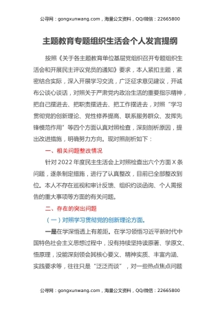 主题教育专题组织生活会个人发言提纲（四个方面）