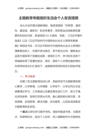 主题教育专题组织生活会个人发言提纲（学习收获、六个方面）