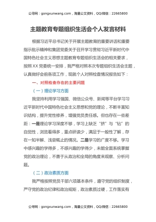 主题教育专题组织生活会个人发言材料（六个方面）
