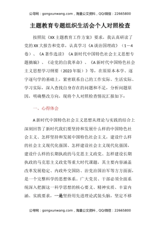 主题教育专题组织生活会个人对照检查