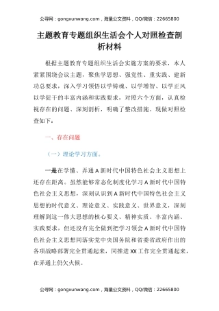 主题教育专题组织生活会个人对照检查剖析材料（2）