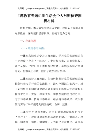 主题教育专题组织生活会个人对照检查剖析材料（3）