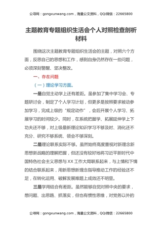 主题教育专题组织生活会个人对照检查剖析材料（六个方面）