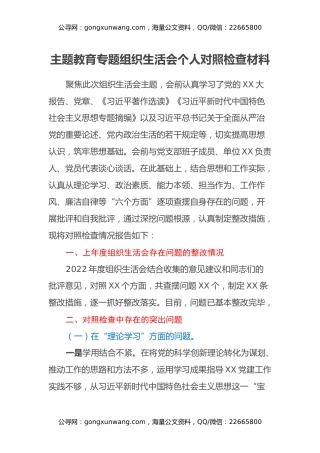 主题教育专题组织生活会个人对照检查材料(1)