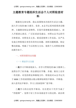 主题教育专题组织生活会个人对照检查材料（2）