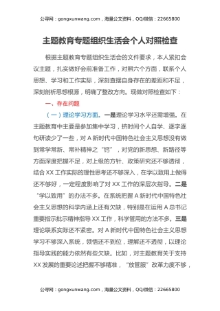 主题教育专题组织生活会个人对照检查材料（3）