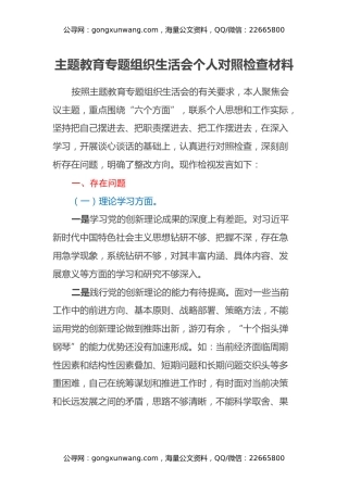 主题教育专题组织生活会个人对照检查材料（六个方面）