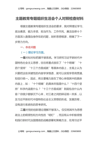主题教育专题组织生活会个人对照检查材料（六个方面） (3)