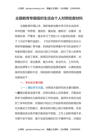 主题教育专题组织生活会个人对照检查材料（六个方面）(1)