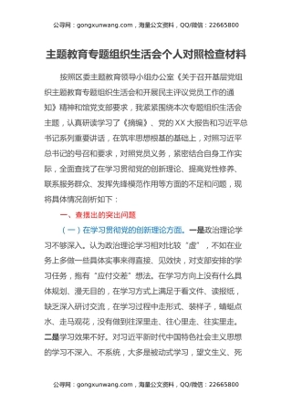 主题教育专题组织生活会个人对照检查材料（四个方面）