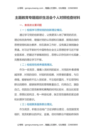 主题教育专题组织生活会个人对照检查材料（四个方面） (3)