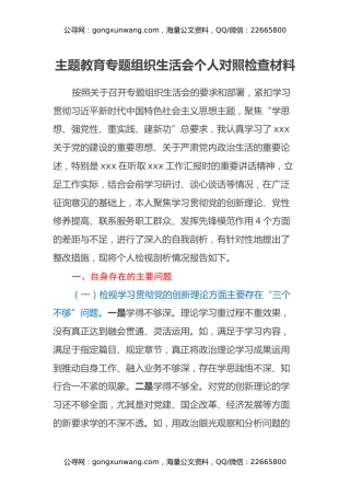 主题教育专题组织生活会个人对照检查材料（四个方面）（4）