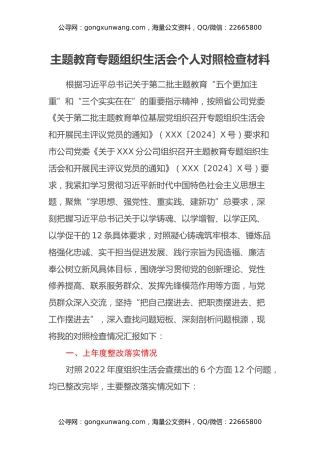 主题教育专题组织生活会个人对照检查材料（支部书记）