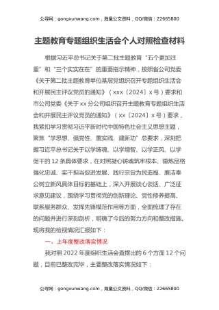 主题教育专题组织生活会个人对照检查材料（纪检委员）