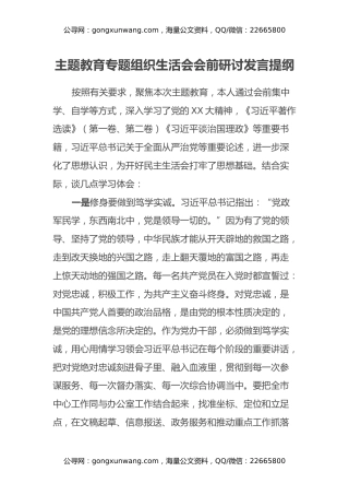主题教育专题组织生活会会前研讨发言提纲
