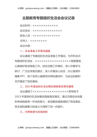 主题教育专题组织生活会会议记录