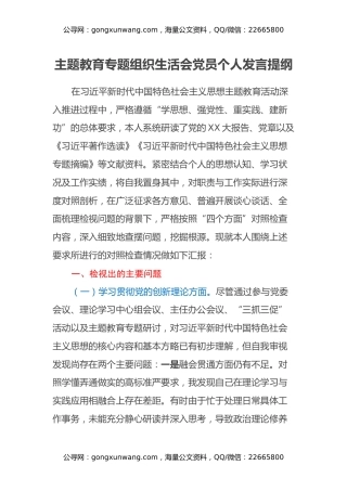 主题教育专题组织生活会党员个人发言提纲（四个方面）