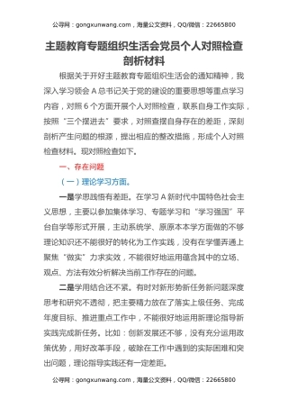 主题教育专题组织生活会党员个人对照检查剖析材料
