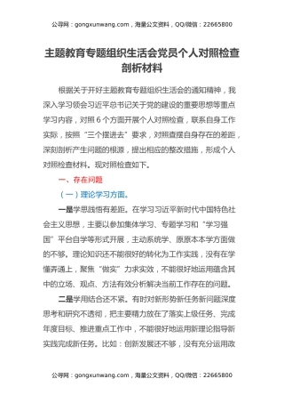 主题教育专题组织生活会党员个人对照检查剖析材料（六个方面）