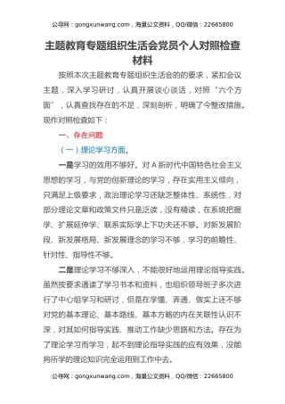 主题教育专题组织生活会党员个人对照检查材料