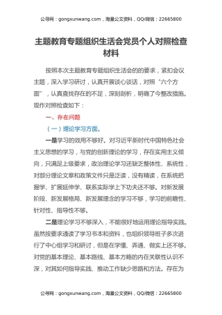 主题教育专题组织生活会党员个人对照检查材料 (2)