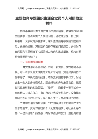 主题教育专题组织生活会党员个人对照检查材料（2）