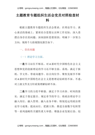 主题教育专题组织生活会党员对照检查材料