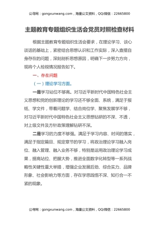 主题教育专题组织生活会党员对照检查材料 (2)