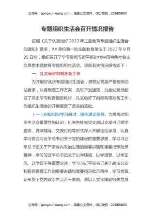 主题教育专题组织生活会召开情况报告